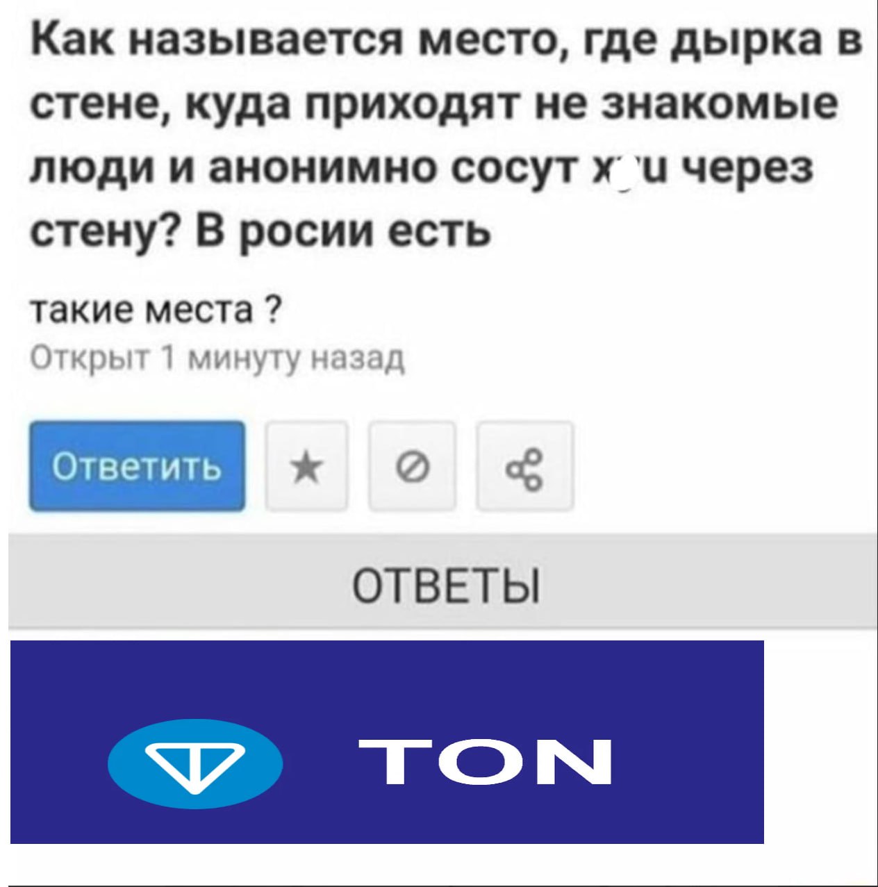 Как называется место, где дырка в стене Грубый вопрос о местах для анонимного орального секса через отверстие в стене и логотип Toncoin