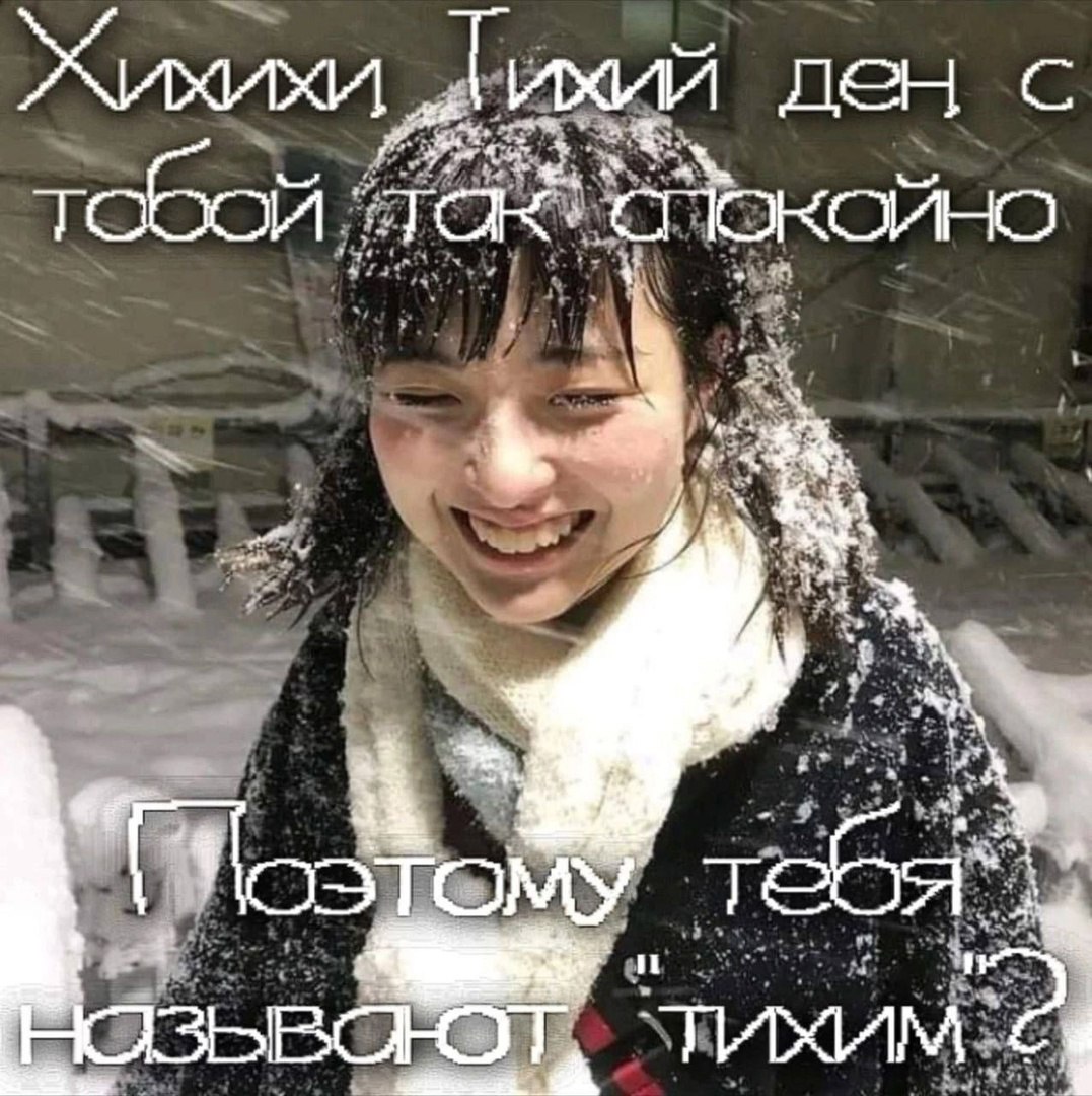 Хихихи Тихий день с тобой так спокойно Мем с девушкой, смеющейся во время снегопада, и надписью "Хихихи Тихий день с тобой так спокойно, поэтому тебя называют "тихим"?".