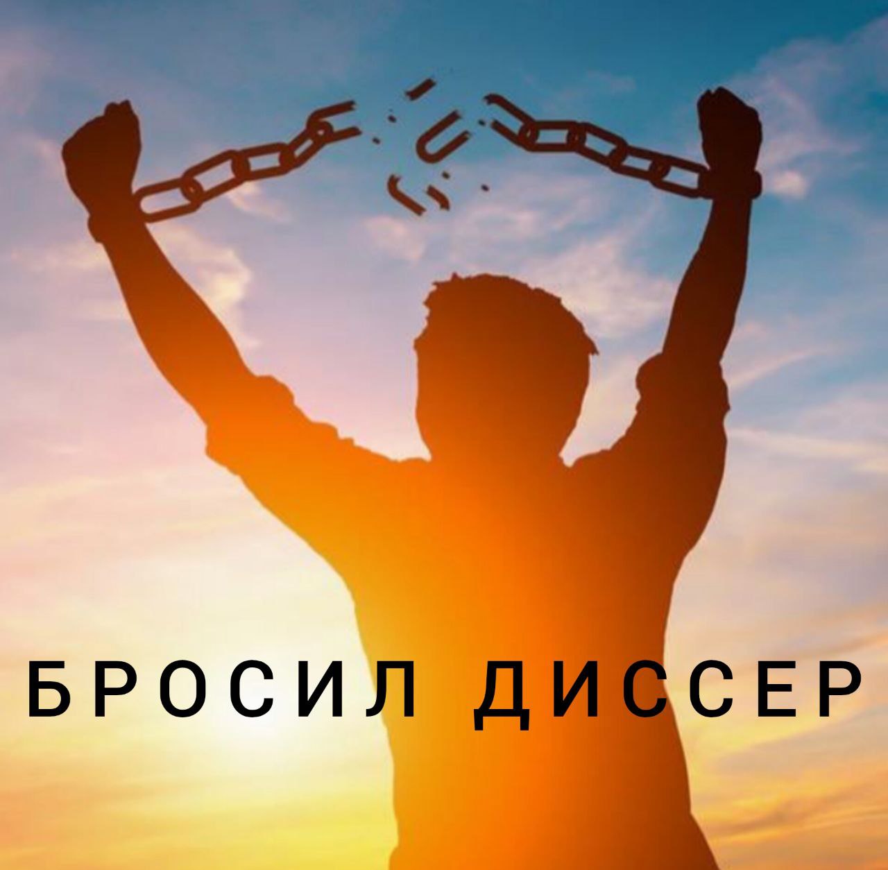 Бросил диссер Человек, сбросивший оковы диссертации, на фоне заката