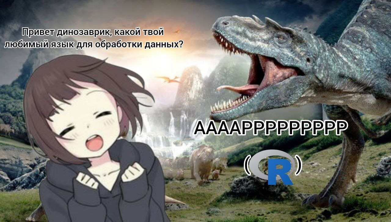 Аниме-девочка спрашивает у динозавра про любимый язык для обработки данных, а тот отвечает шуткой про R.