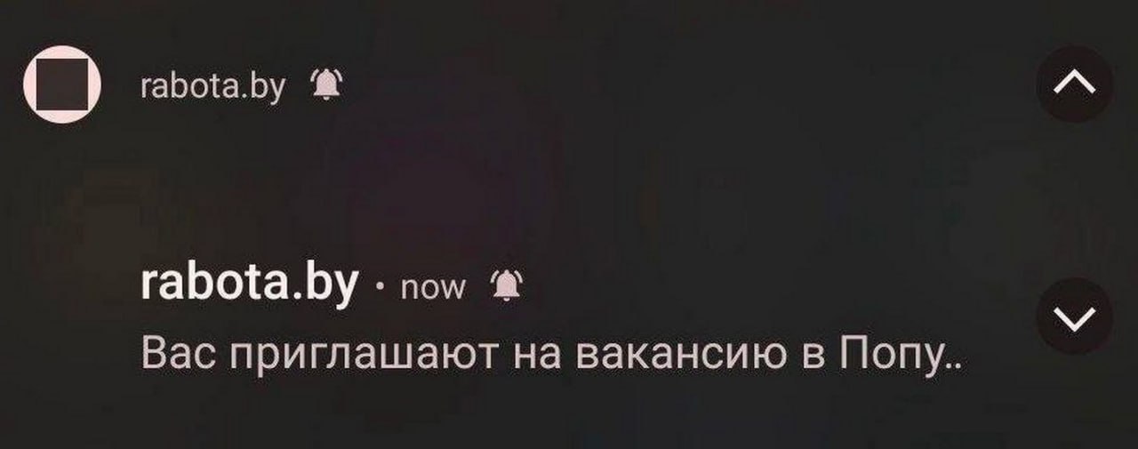 Rabota.by вас приглашают на вакансию в Попу Скриншот уведомления от rabota.by с ошибкой в названии вакансии: "Вас приглашают на вакансию в Попу.."