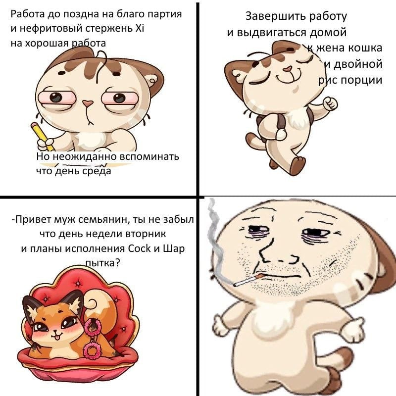 Работа до поздна, но день среда Мем, где уставший кот-чиновник вспоминает, что сегодня среда, а не вторник, и ему предстоит «пытка» с женой-лисой, но на самом деле он ожидал домашний уют и кошку-жену.