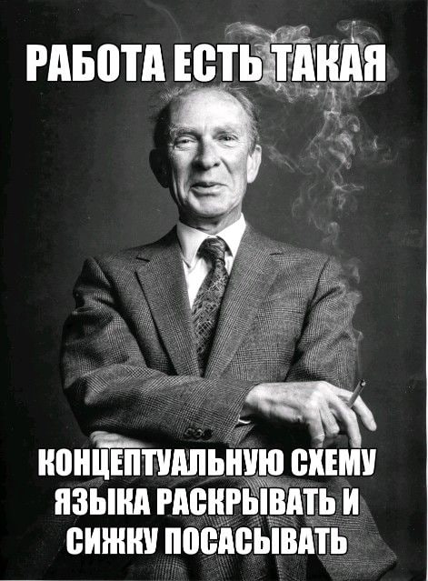 Пожилой мужчина в костюме курит сигарету с подписью о концептуальной схеме языка и такой работе