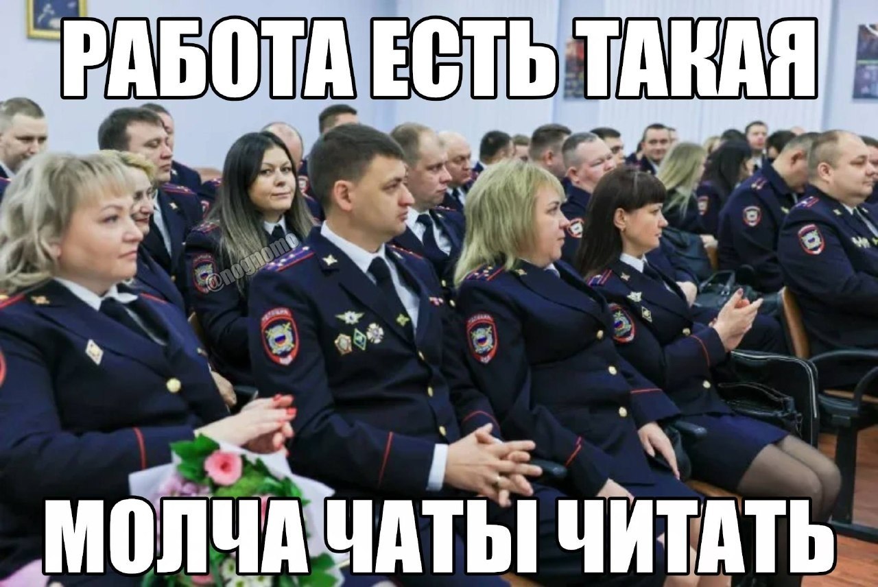 Сотрудники полиции сидят на совещании с серьезными лицами: работа есть такая — молча чаты читать.
