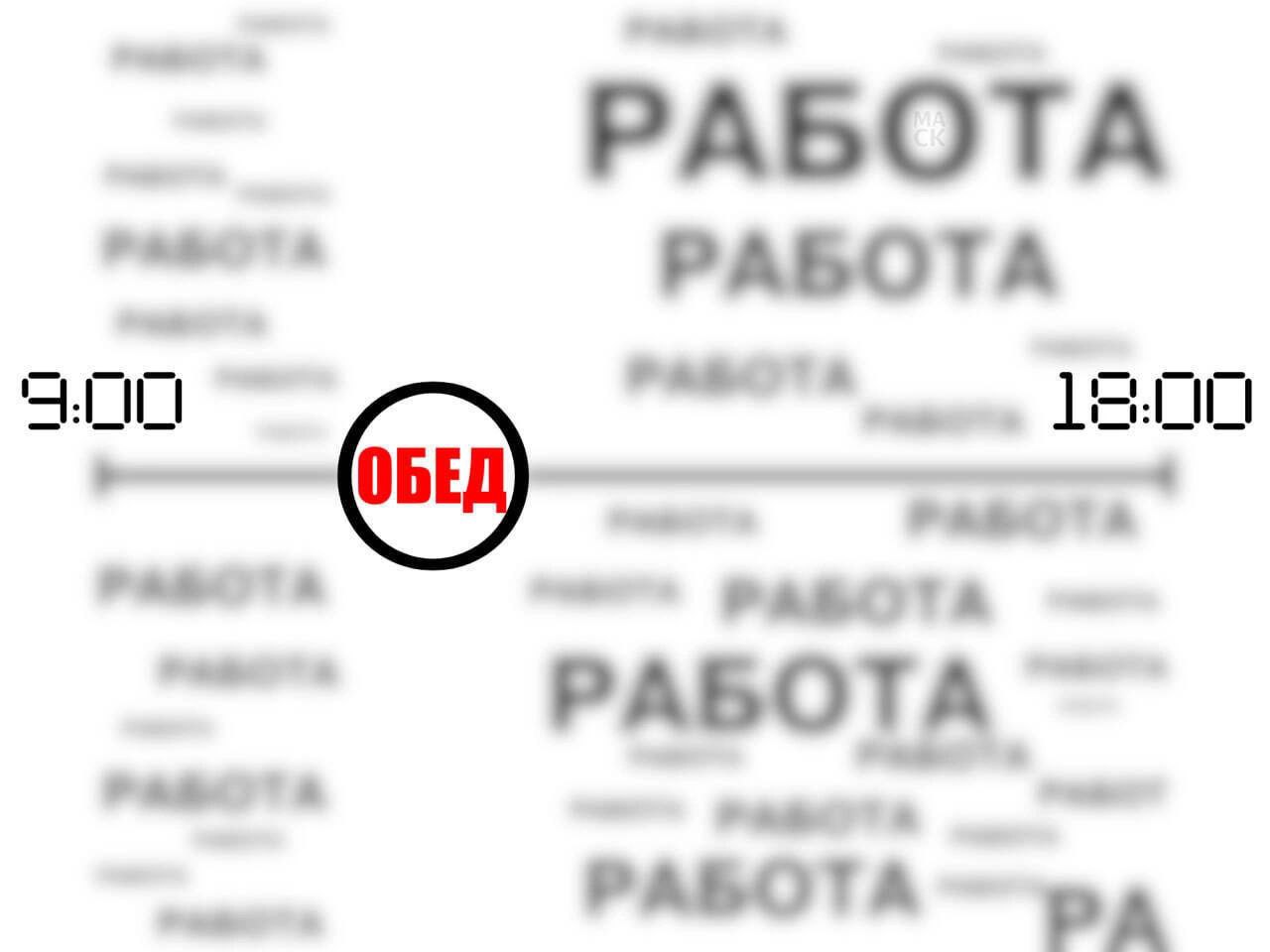 Работа, работа, работа, обед Мем с надписью «Работа» много раз, с акцентом на обед и время работы с 9:00 до 18:00