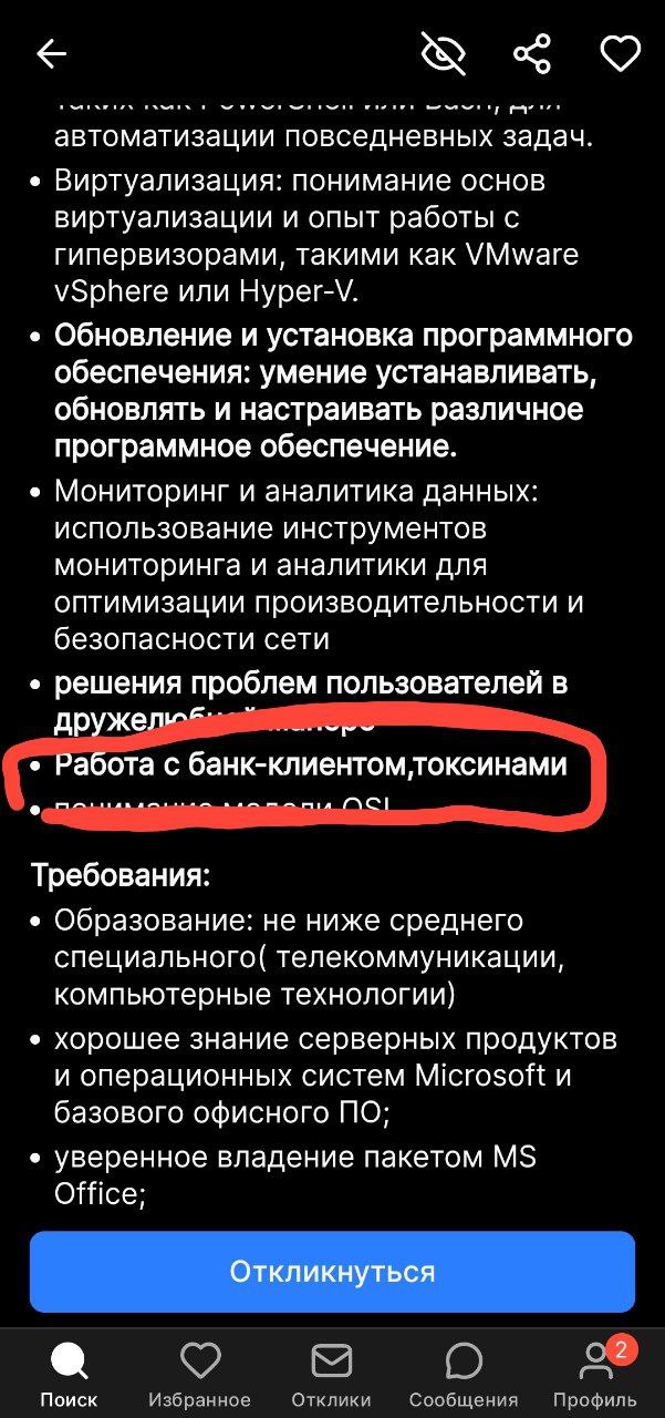 Работа с банк-клиентом, токсинами Вакансия с требованием работы с банк-клиентом и токсинами, выделенная красной линией на скриншоте