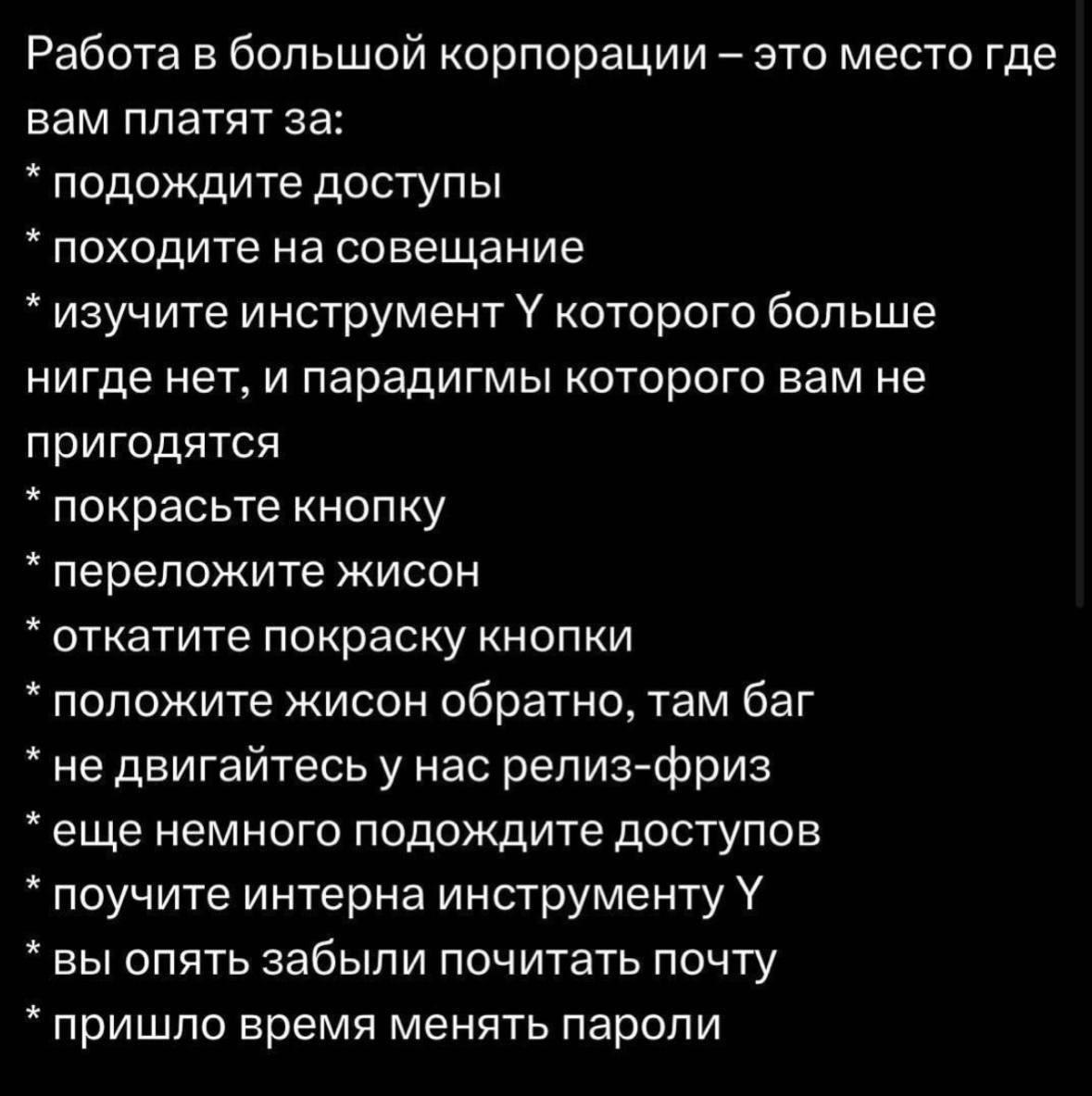 Шуточный список типичных задач в большой корпорации: ждать доступы, ходить на совещания, изучать бесполезный инструмент Y и перекладывать жисон.