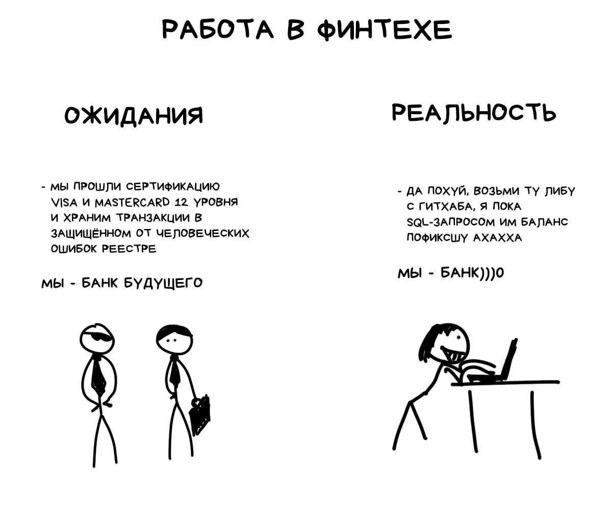 Работа в финтехе Мем "Работа в финтехе" с разделением на "ожидания" и "реальность", где ожидания показывают серьёзных людей, а реальность — сидящего человека за ноутбуком.