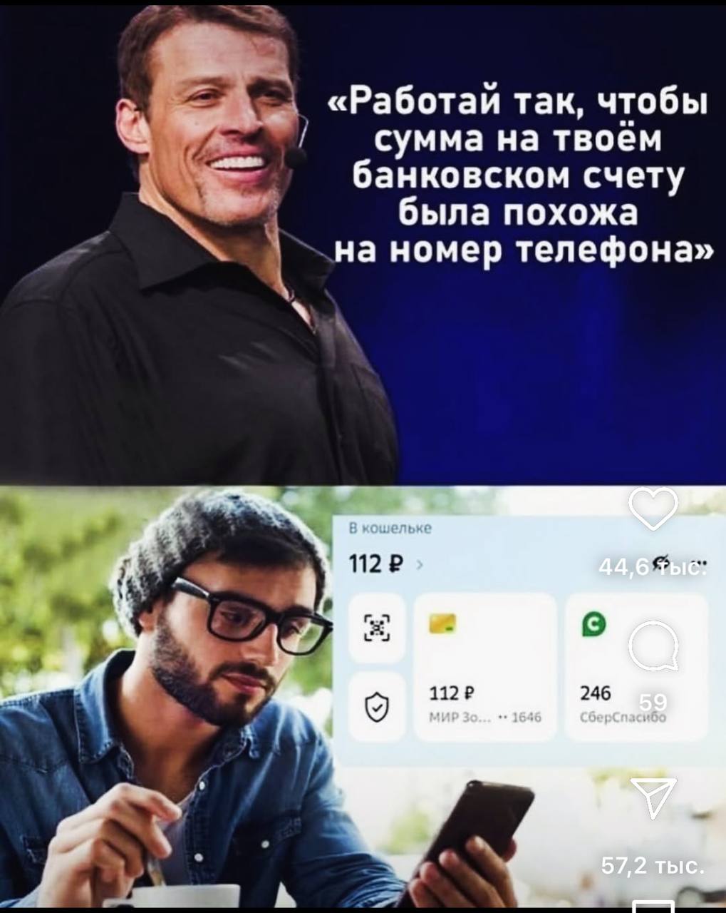 Работай так, чтобы сумма на твоём банковском счету была похожа на номер телефона Мем с Тони Роббинсом и бедным парнем с 112 рублями на счету