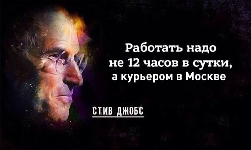 Работать надо не 12 часов в сутки, а курьером в Москве Мем со Стивом Джобсом и цитатой о работе курьером в Москве.