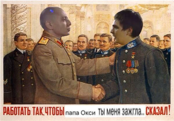 Работать так, чтобы папа Окси ты меня зажгла... сказал! Мем с переделанным советским плакатом, на котором два человека в военной форме пожимают друг другу руки. На лицах солдат изображены популярные российские исполнители Оксимирон и Гнойный (Слава КПСС). Внизу надпись: «Работать так, чтобы папа Окси ты меня зажгла... сказал!»