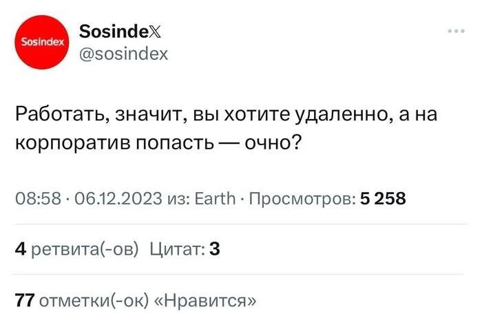 Работать удаленно, а на корпоратив очно Мем про желание работать удаленно, но посещать корпоративы очно