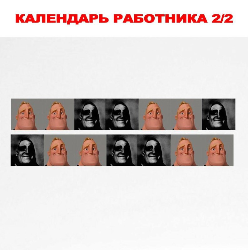 Календарь работника 2/2 Мем с календарем работника 2/2, где показаны меняющиеся лица Мистера Исключительного: счастливые, когда он не на работе, и уставшие, когда он работает.