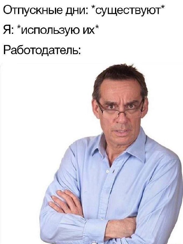 Работодатель недоволен отпуском Мем с недовольным начальником и текстом про отпускные дни.