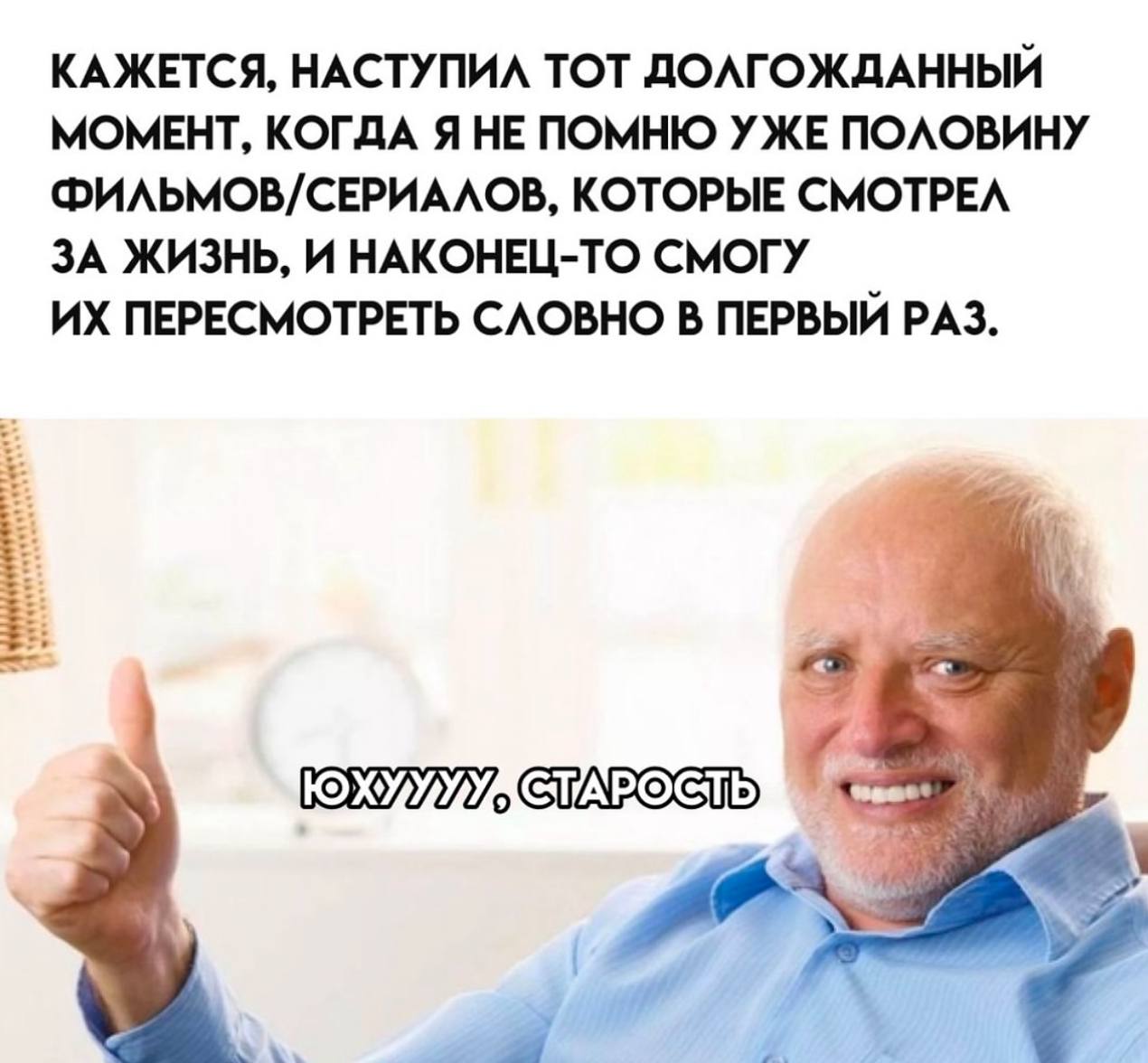 Радость старости Гарольда Дедушка Гарольд рад старости, потому что забыл половину фильмов и сериалов, и теперь может пересмотреть их снова как в первый раз.