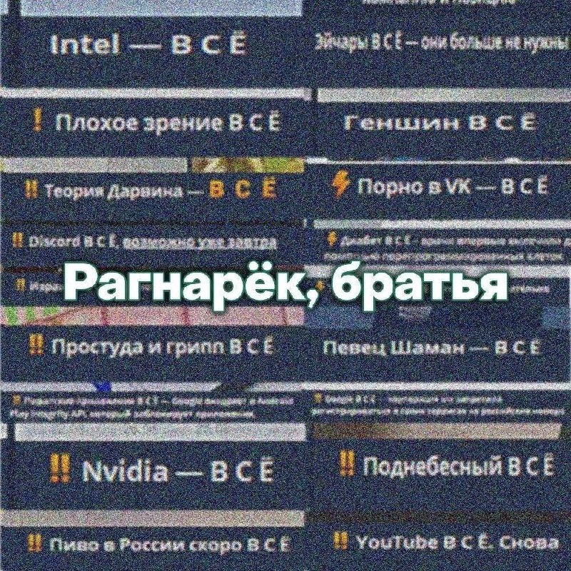 Рагнарёк, братья Мем с надписью «Рагнарёк, братья» и списком того, что закончилось или исчезло.