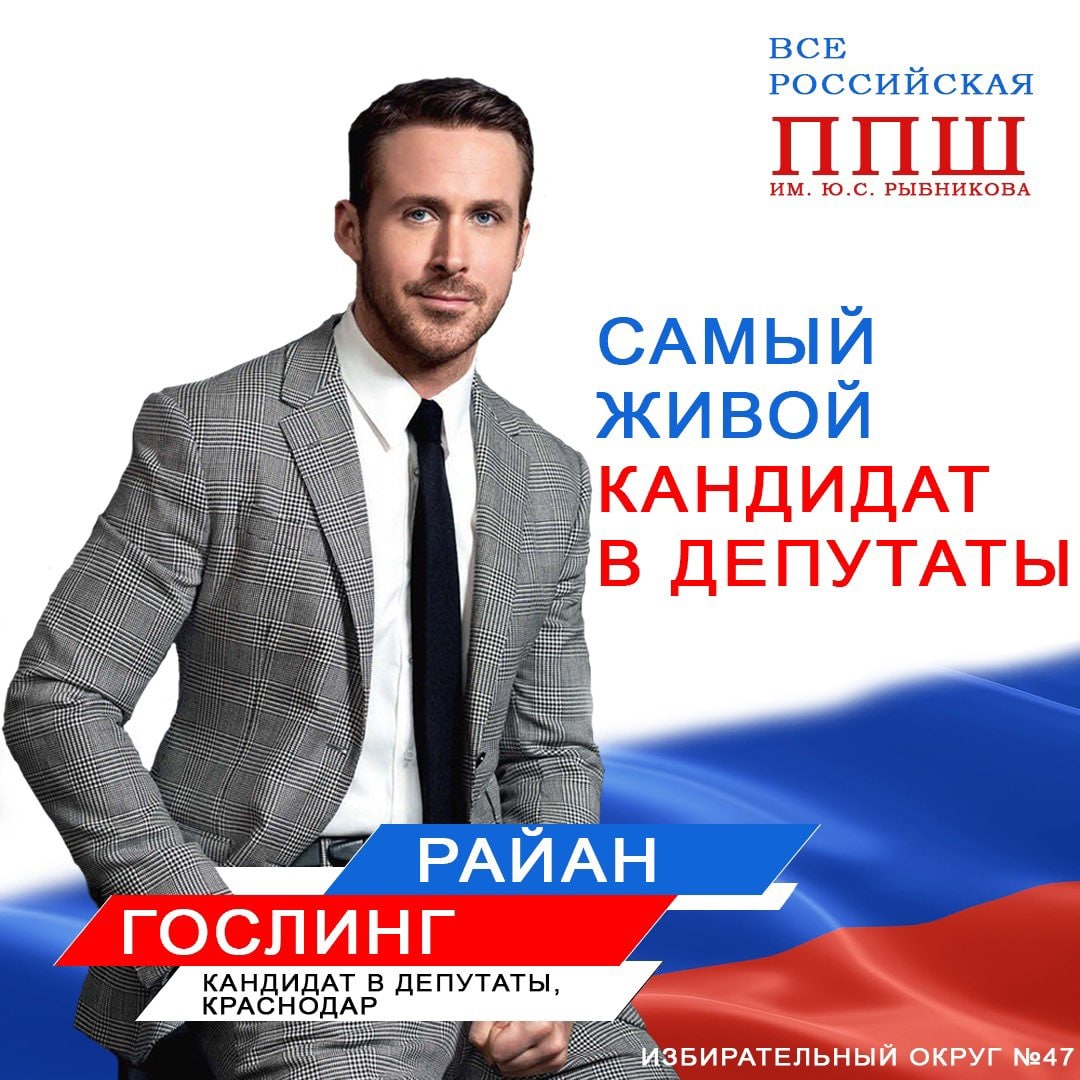 Райан Гослинг кандидат в депутаты Краснодар Мем с фотографией Райана Гослинга, представленного как кандидата в депутаты от партии ППШ.