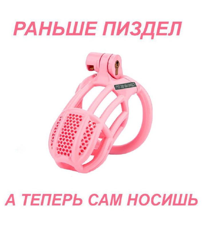 Розовый пояс верности с надписью «Раньше пиздел, а теперь сам носишь»