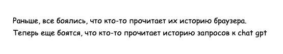 Раньше боялись историю браузера, теперь — чата GPT Мем с текстом о том, как раньше боялись историю браузера, а теперь боятся историю запросов к ChatGPT.
