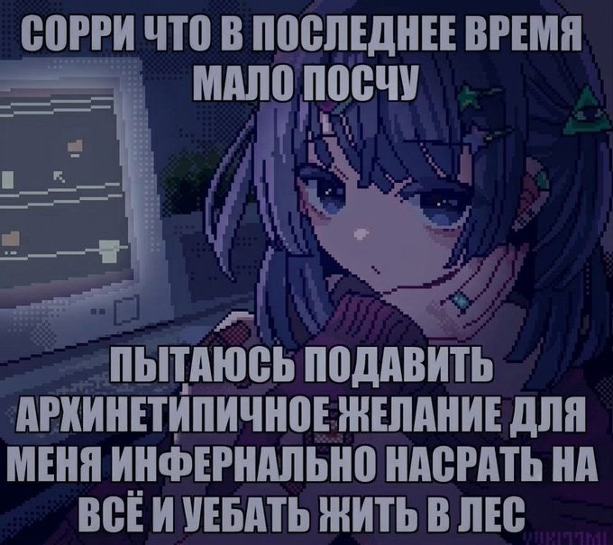 Уставшая пиксельная девушка извиняется за редкие посты и признаётся, что хочет насрать на всё и уебать жить в лес.