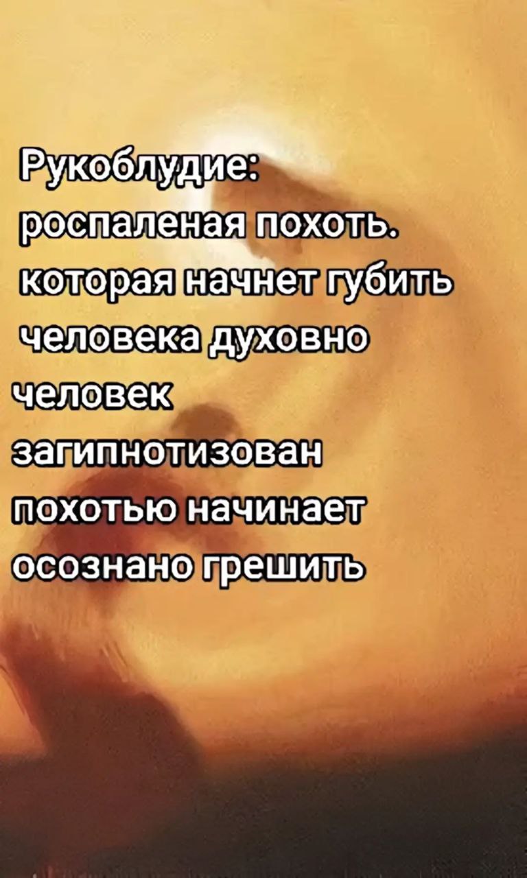 Распаленная похоть которая начнет губить человека духовно Мем о рукоблудии и духовном грехе, текст на фоне заката