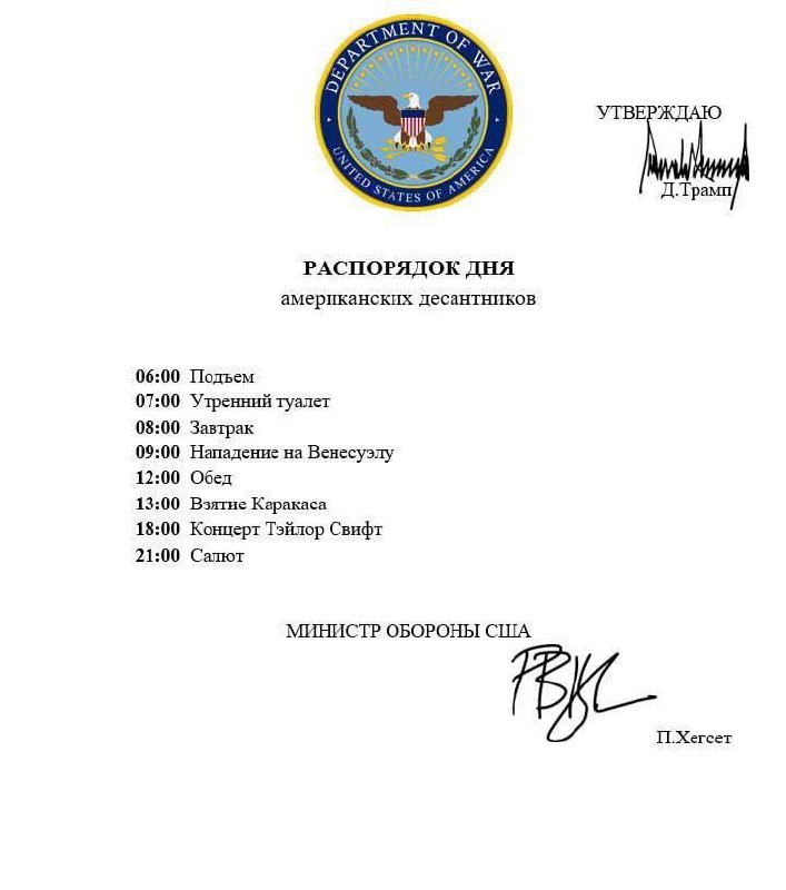Шуточный официальный распорядок дня американских десантников с нападением на Венесуэлу, взятием Каракаса и концертом Тейлор Свифт.