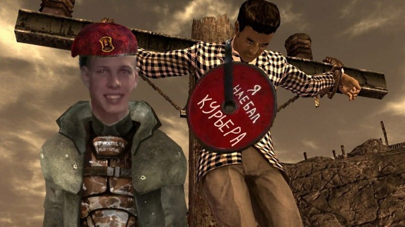 Распятый Курьер и довольный парнишка Распятый Курьер из Fallout и довольный парень, который его «наебал».