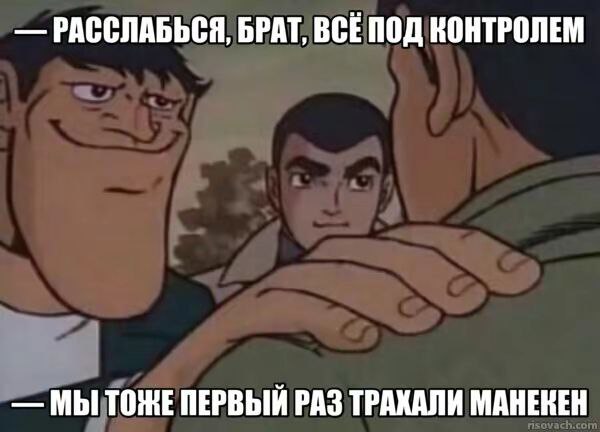 Расслабься, брат, все под контролем Расслабься, брат, все под контролем: мы тоже первый раз трахали манекен