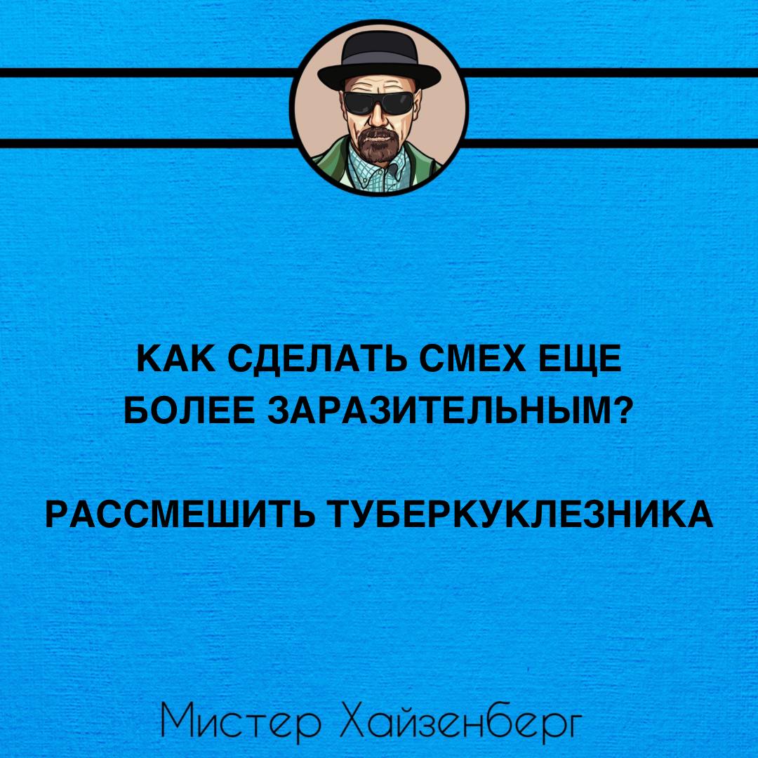Рассмешить туберкулезника Мем с мистером Хайзенбергом и шуткой про смех и туберкулезника