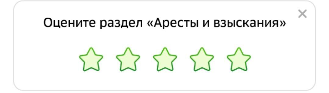 Оцените раздел «Аресты и взыскания» Окно с запросом оценить раздел «Аресты и взыскания» с пятью незакрашенными звездами для оценки