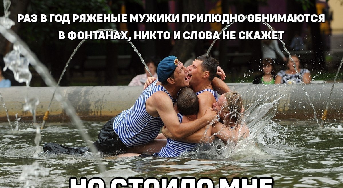 Раз в год ряженые мужики Раз в год ряженые мужики прилюдно обнимаются в фонтанах, никто и слова не скажет