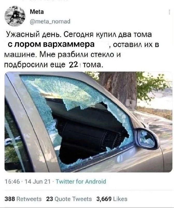 Разбили стекло и подбросили тома Вархаммера Разбитое окно машины и надпись о том, что злоумышленники разбили стекло и подбросили тома по лору Вархаммера.