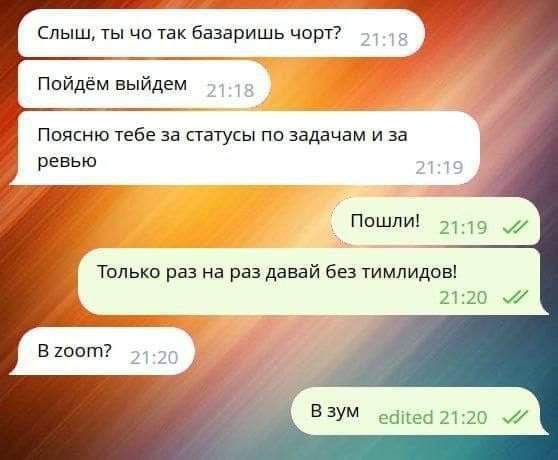Слыш, ты че так базаришь черт? Пошли в Zoom без тимлидов Переписка в мессенджере про "разборки" в Zoom из-за статусов задач и ревью, с фразой "раз на раз давай без тимлидов".