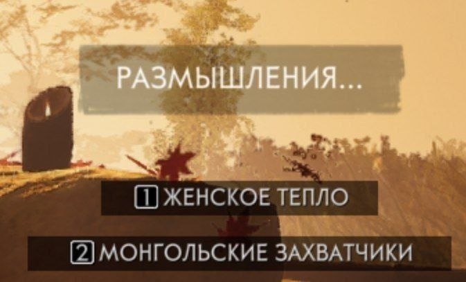 Кадр из игры с надписью «Размышления...» и вариантами выбора: «Женское тепло» и «Монгольские захватчики»