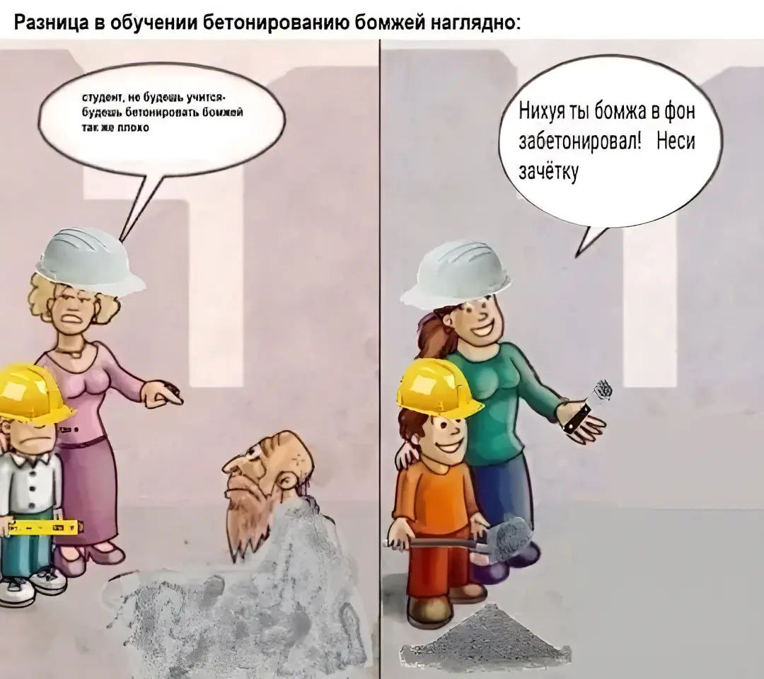 Разница в обучении бетонированию бомжей наглядно Разница в обучении бетонированию бомжей наглядно