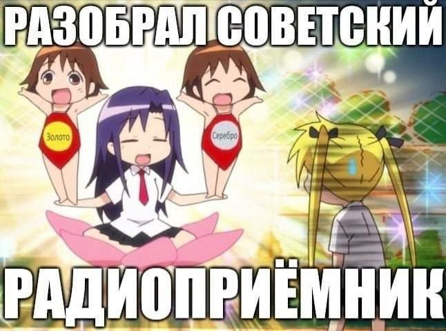 Аниме-картинка с надписью «Разобрал советский радиоприёмник» и персонажами с медалями «Золото» и «Серебро»