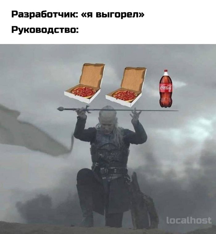 Разработчик: «я выгорел». Руководство: пицца и кола Разработчик выгорел, а руководство предлагает пиццу и колу