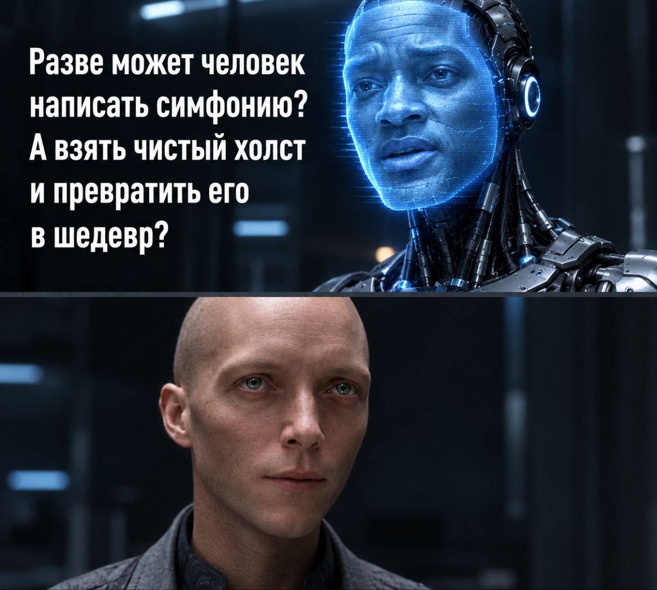 Робот спрашивает, способен ли человек написать симфонию и превратить чистый холст в шедевр, а задумчивый мужчина молча смотрит в ответ.
