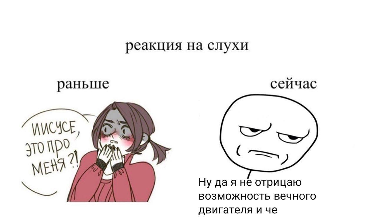 Реакция на слухи Мем "Реакция на слухи" с фразами "Иисусе, это про меня?!" и "Ну да я не отрицаю возможность вечного двигателя и че", показывающий изменение отношения к сплетням.