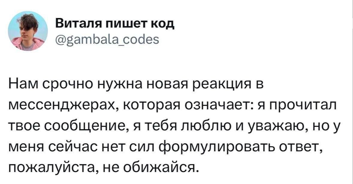 Идея новой реакции в мессенджерах для ситуации, когда сообщение прочитано, но сил ответить нет.