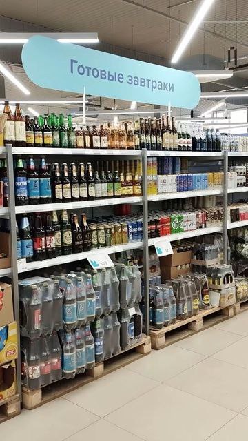 Готовые завтраки с пивом Мем с надписью «Готовые завтраки», расположенной над стеллажами с алкогольной продукцией