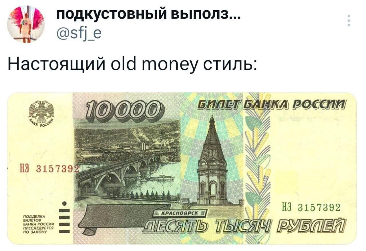 Настоящий old money стиль Мем с фразой «Настоящий old money стиль» и изображением купюры в 10000 рублей