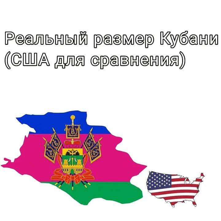 Реальный размер Кубани (США для сравнения) Мем про реальный размер Кубани, где США представлены для сравнения.
