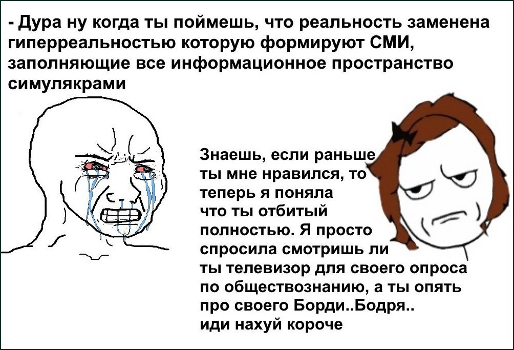 Плачущий Wojak рассуждает о гиперреальности и симулякрах, а девушка жалеет, что вообще начала разговор о телевизоре.