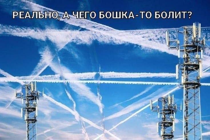 Небо со множеством пересекающихся следов от самолётов и вышками сотовой связи, сопровождаемое вопросом: «Реально, а чего башка-то болит?»