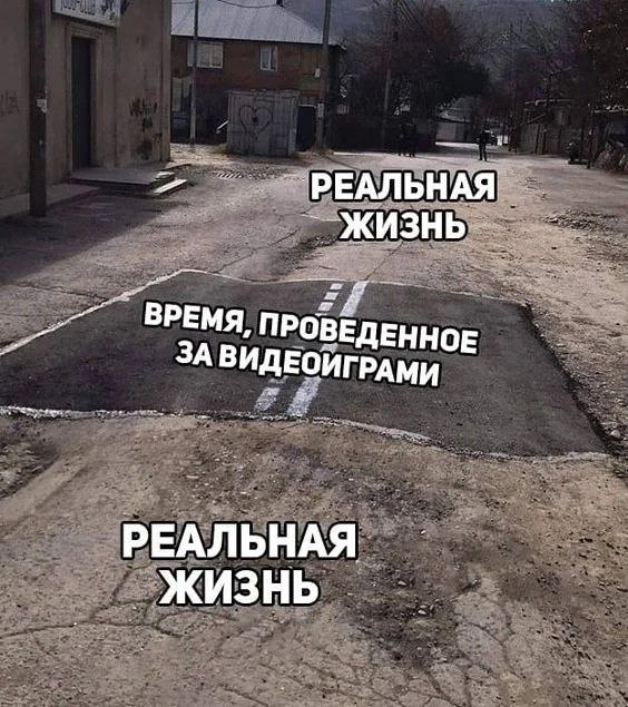 Реальная жизнь и время, проведенное за видеоиграми Мем с грунтовой дорогой и участком асфальта, подписанным «Время, проведенное за видеоиграми», где остальная часть дороги — «Реальная жизнь».