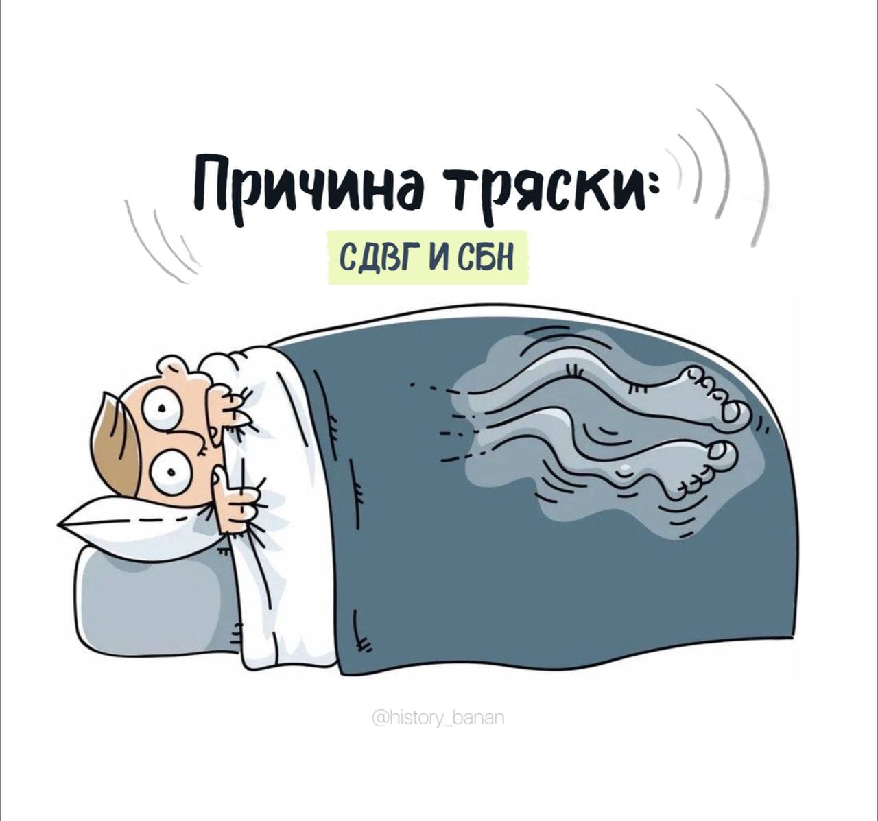 Причина тряски: СДВГ и СБН Человек трясется под одеялом из-за СДВГ и СБН