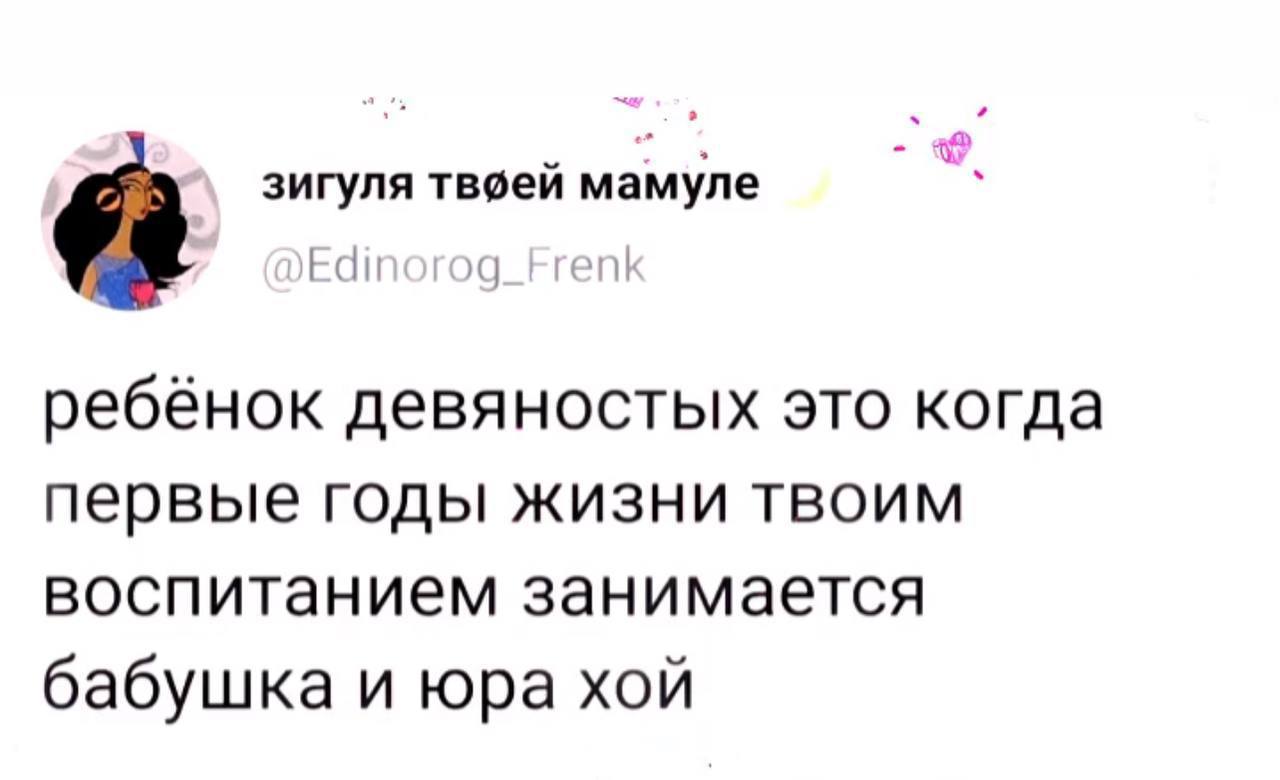 Ребенок девяностых это когда Ребенок девяностых это когда твоим воспитанием занимается бабушка и Юра Хой