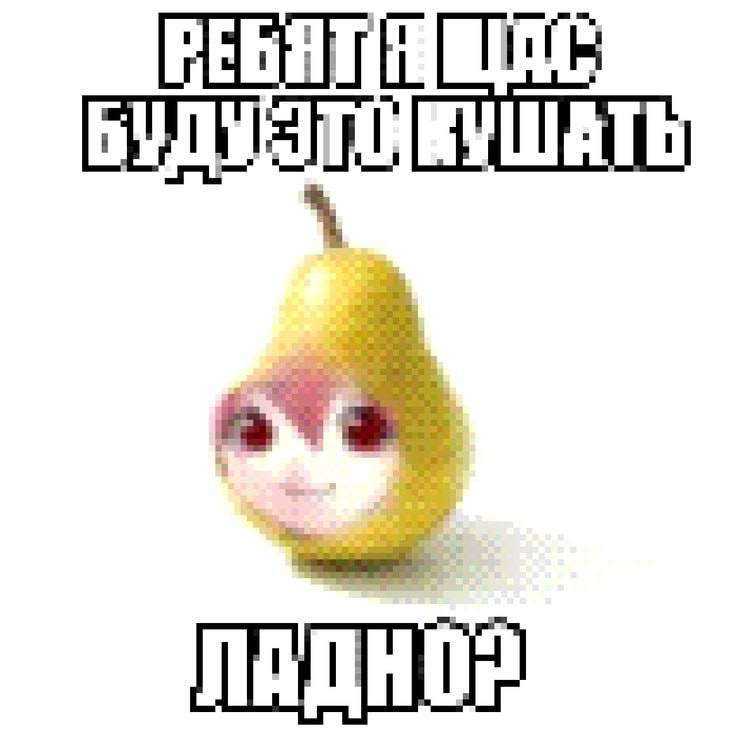 Мультяшная груша с аниме-лицом и надписью «Ребят, я сейчас буду это кушать. Ладно?»