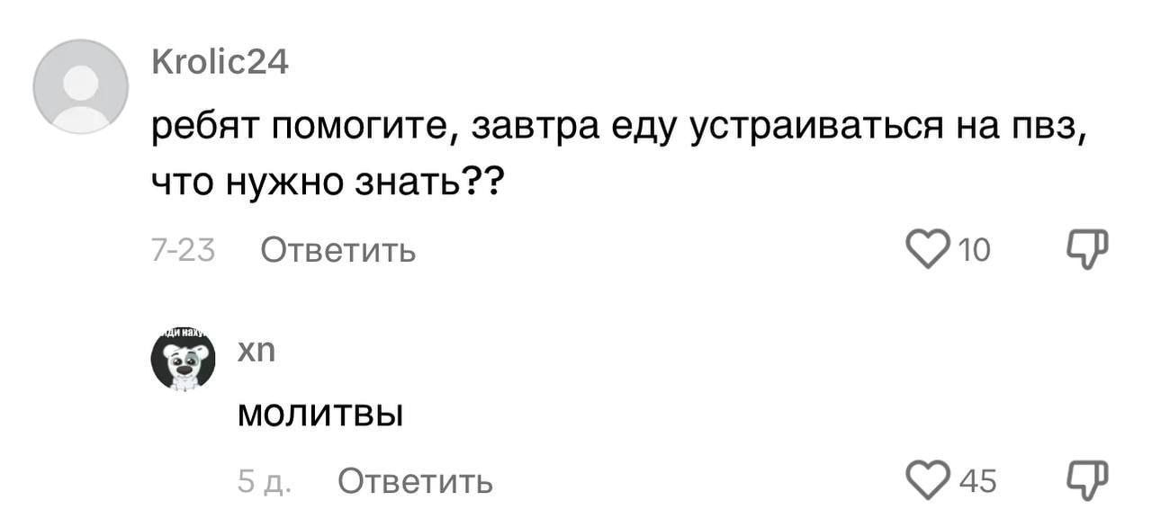 Ребята, помогите, завтра еду устраиваться на ПВЗ Пользователь спрашивает совета перед устройством на работу на ПВЗ, а в ответ получает шутливое сообщение с "молитвами"